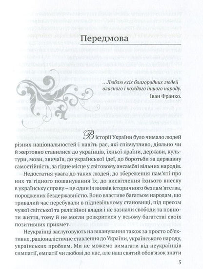 Non-Ukrainians, to whom Ukraine is grateful / Неукраїнці, яким вдячна Україна Ярослав Радевич-Винницкий 978-617-629-237-1-4