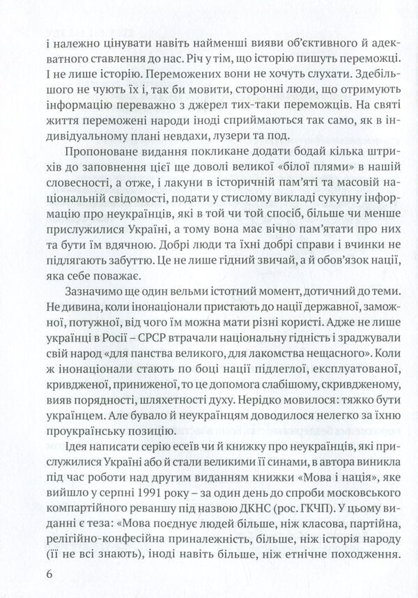 Non-Ukrainians, to whom Ukraine is grateful / Неукраїнці, яким вдячна Україна Ярослав Радевич-Винницкий 978-617-629-237-1-5