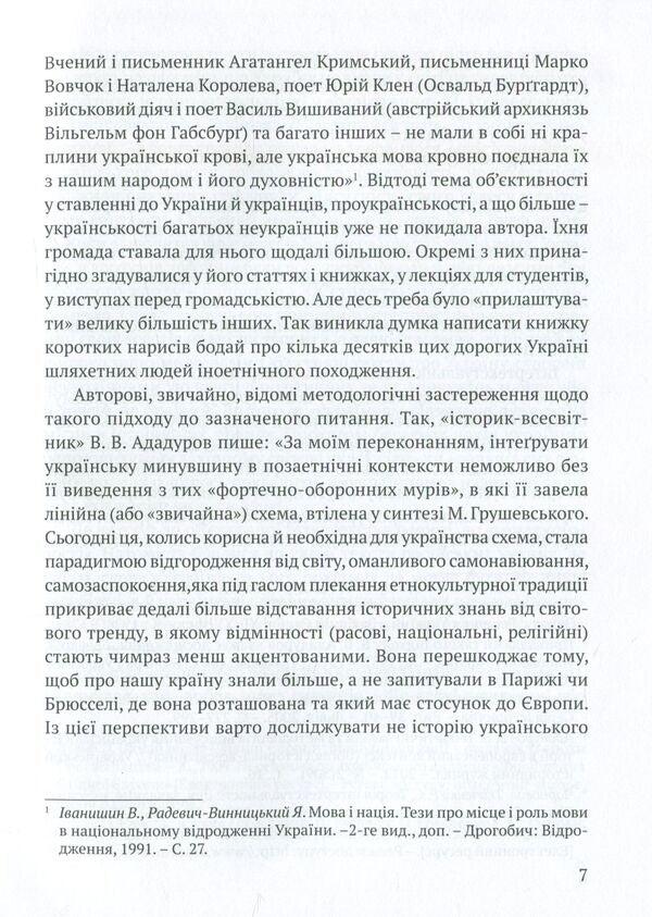 Non-Ukrainians, to whom Ukraine is grateful / Неукраїнці, яким вдячна Україна Ярослав Радевич-Винницкий 978-617-629-237-1-6