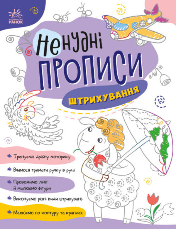 Non-boring prescriptions. Hatching / Ненудні прописи. Штрихування  9789667511951-1