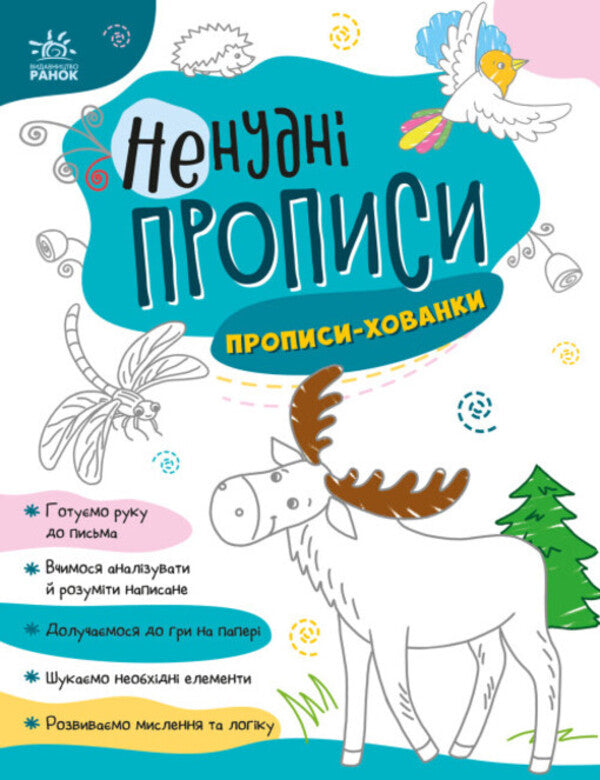 Non-boring prescriptions. Hide and seek prescriptions / Ненудні прописи. Прописи-хованки  9789667511975-1