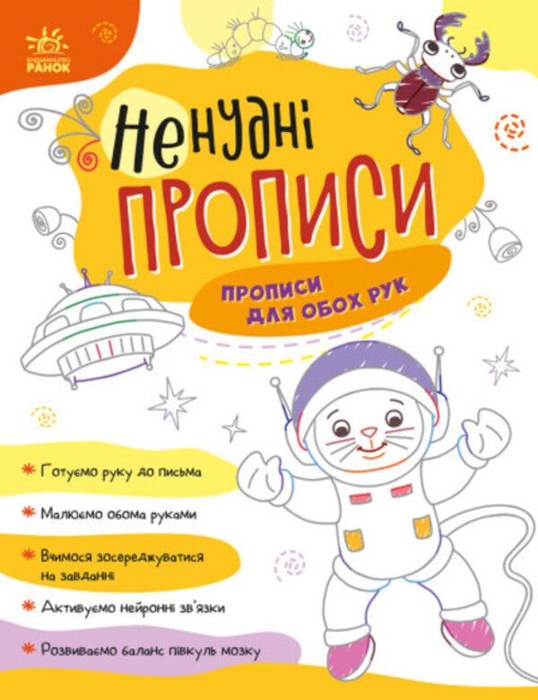Non-boring prescriptions. Prescriptions for both hands / Ненудні прописи. Прописи для обох рук  9789667511944-1