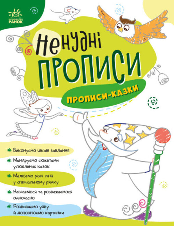 Non-boring prescriptions. Spells-tales / Ненудні прописи. Прописи-казки  9789667511968-1