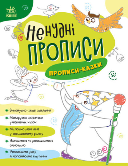 Non-boring prescriptions. Spells-tales / Ненудні прописи. Прописи-казки  9789667511968-1