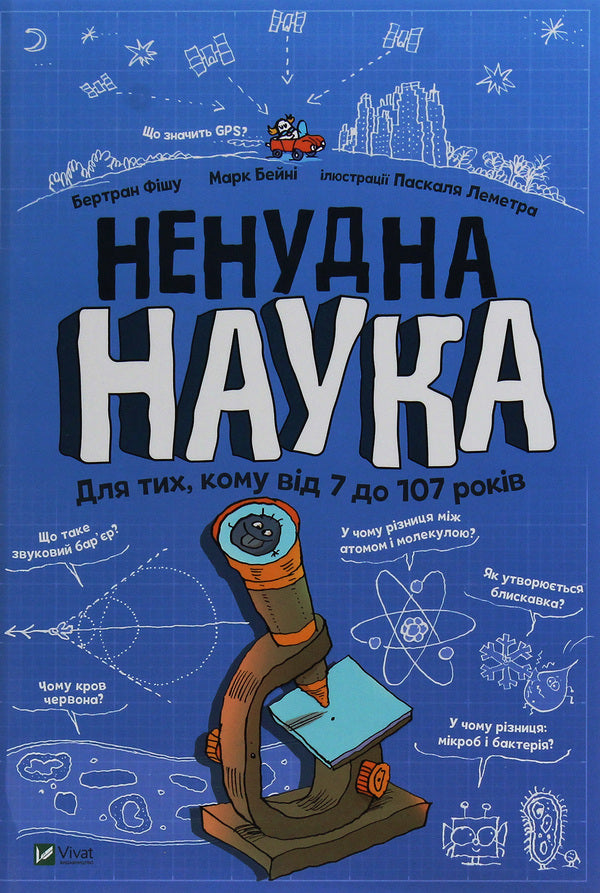 Non-boring science / Ненудна наука Бертран Фишу 978-966-982-174-4-1