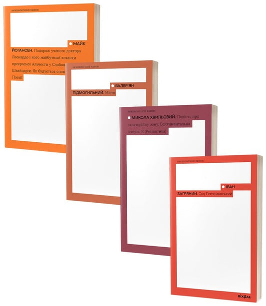 Non-canonical Canon (set of 4 books) / Неканонічний Канон (комплект із 4 книг) Майк Йогансен, Иван Багряный, Валерьян Пидмогильный, Микола Хвылевой 978-617-8257-01-9, 978-617-7960-95-8, 978-617-7960-91-0, 978-617-7960-80-4-1