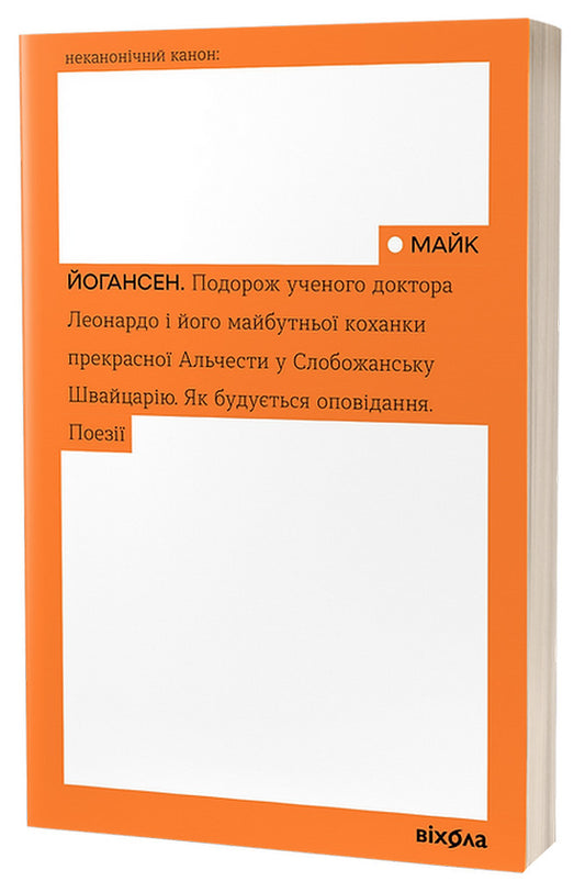 Non-canonical Canon (set of 4 books) / Неканонічний Канон (комплект із 4 книг) Майк Йогансен, Иван Багряный, Валерьян Пидмогильный, Микола Хвылевой 978-617-8257-01-9, 978-617-7960-95-8, 978-617-7960-91-0, 978-617-7960-80-4-2