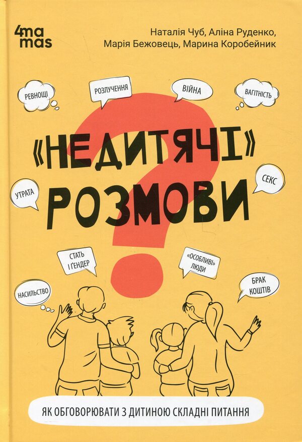 'Non-childish' conversations. How to discuss difficult issues with a child / «Недитячі» розмови. Як обговорювати з дитиною складні питання Наталья Чуб, Алина Руденко, Мария Бежовец, Марина Коробейник 9786170042989-1