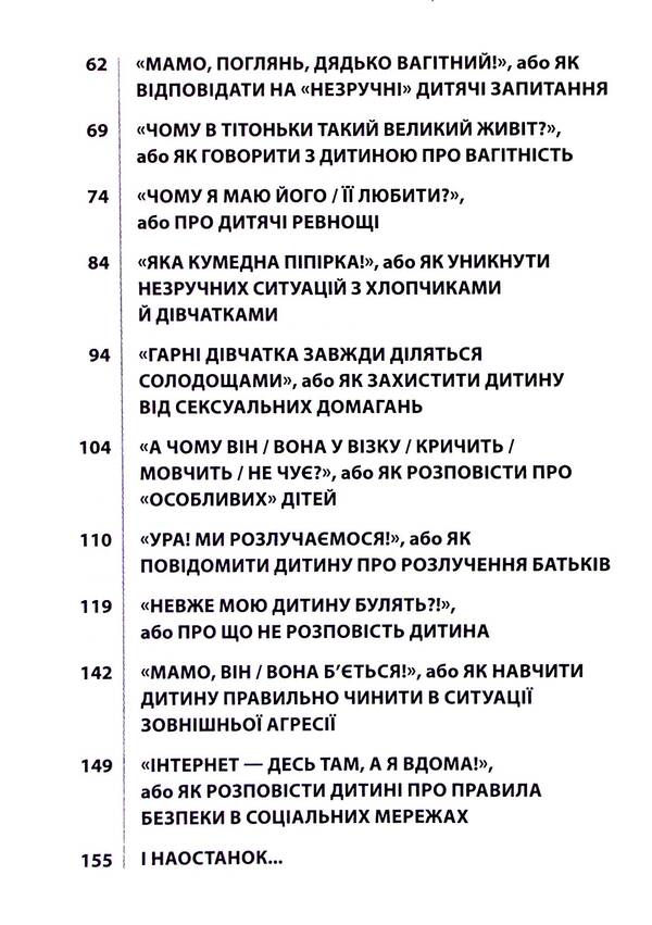 'Non-childish' conversations. How to discuss difficult issues with a child / «Недитячі» розмови. Як обговорювати з дитиною складні питання Наталья Чуб, Алина Руденко, Мария Бежовец, Марина Коробейник 9786170042989-4