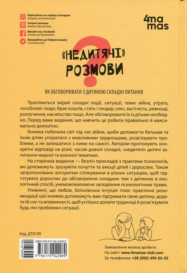 'Non-childish' conversations. How to discuss difficult issues with a child / «Недитячі» розмови. Як обговорювати з дитиною складні питання Наталья Чуб, Алина Руденко, Мария Бежовец, Марина Коробейник 9786170042989-2