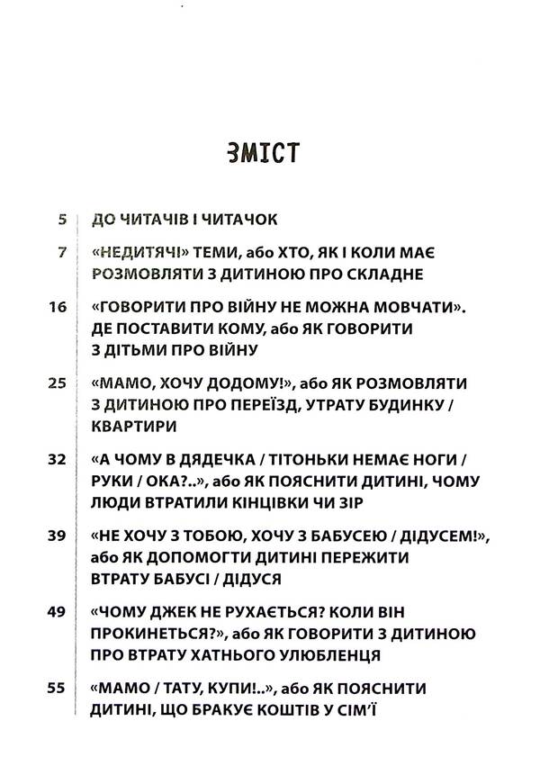 'Non-childish' conversations. How to discuss difficult issues with a child / «Недитячі» розмови. Як обговорювати з дитиною складні питання Наталья Чуб, Алина Руденко, Мария Бежовец, Марина Коробейник 9786170042989-3