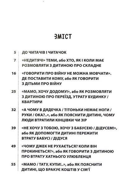 'Non-childish' conversations. How to discuss difficult issues with a child / «Недитячі» розмови. Як обговорювати з дитиною складні питання Наталья Чуб, Алина Руденко, Мария Бежовец, Марина Коробейник 9786170042989-3