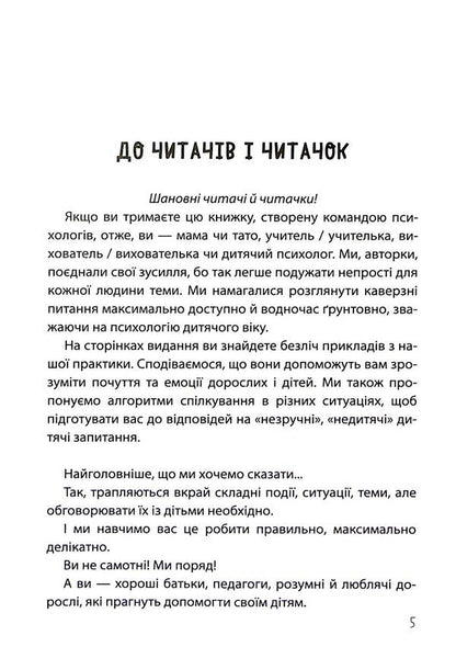 'Non-childish' conversations. How to discuss difficult issues with a child / «Недитячі» розмови. Як обговорювати з дитиною складні питання Наталья Чуб, Алина Руденко, Мария Бежовец, Марина Коробейник 9786170042989-5