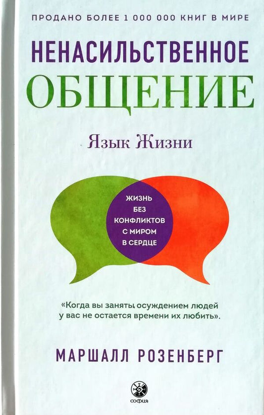 Non -Violent Communication. Language Of Life / Ненасильственное общение. Язык жизни Marshall Rosenberg / Маршалл Розенберг Does not apply-1