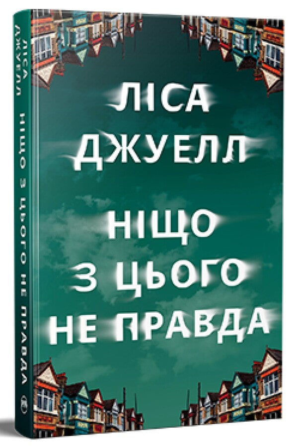 None Of This Is True - Нщо з цього не правда Lisa Jewell - Лза Джуелл 9786178373566-1