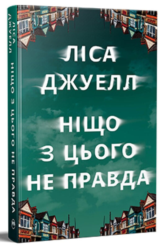 None Of This Is True - Нщо з цього не правда Lisa Jewell - Лза Джуелл 9786178373566-1