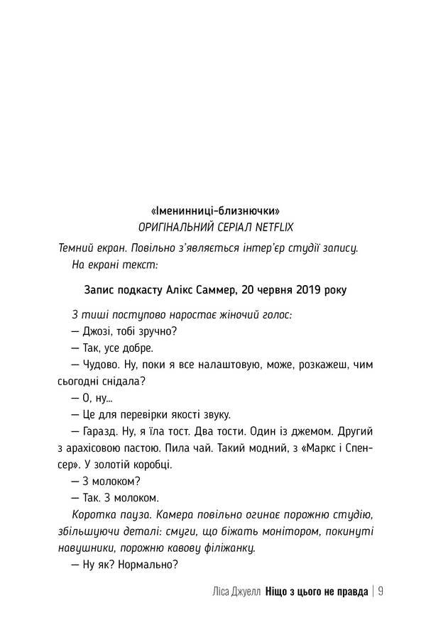 None Of This Is True - Нщо з цього не правда Lisa Jewell - Лза Джуелл 9786178373566-5