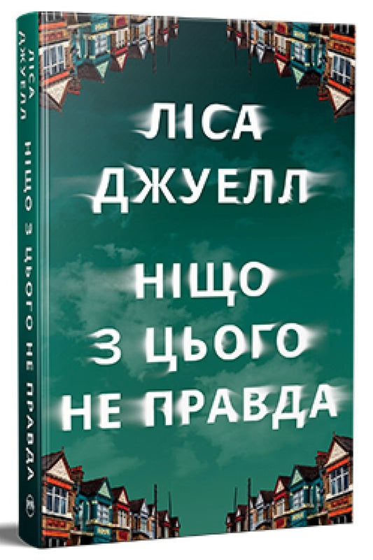 None of this is true / Ніщо з цього не правда Лайза Джуэлл 978-617-8373-56-6-1