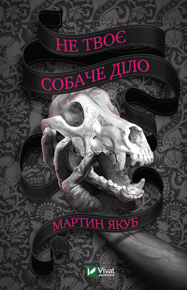 None of your business / Не твоє собаче діло Мартин Якуб 9789669822697-1