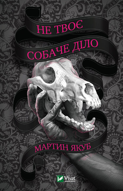 None of your business / Не твоє собаче діло Мартин Якуб 9789669822697-1