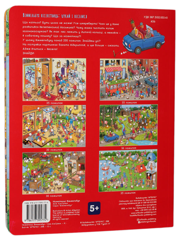 Nonsense. Wimmelbuch / Нісенітниці. Віммельбух Ахим Альгримм 978-617-7395-77-4-2