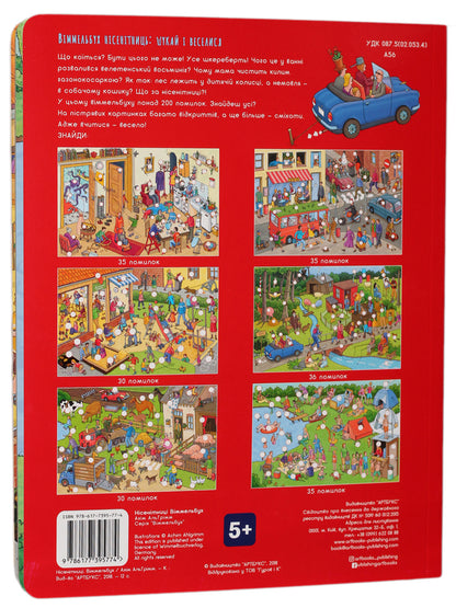 Nonsense. Wimmelbuch / Нісенітниці. Віммельбух Ахим Альгримм 978-617-7395-77-4-2