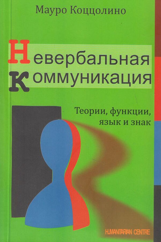Nonverbal communication. Theories, functions, language and sign / Невербальная коммуникация. Теории, функции, язык и знак Мауро Коццолино 978-617-7022-35-9,88-78958-09-2-1