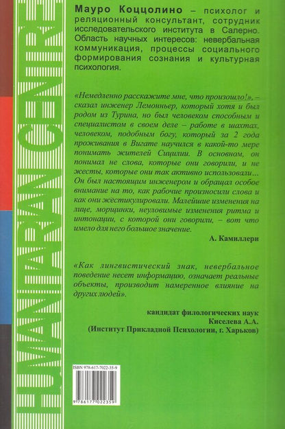 Nonverbal communication. Theories, functions, language and sign / Невербальная коммуникация. Теории, функции, язык и знак Мауро Коццолино 978-617-7022-35-9,88-78958-09-2-2