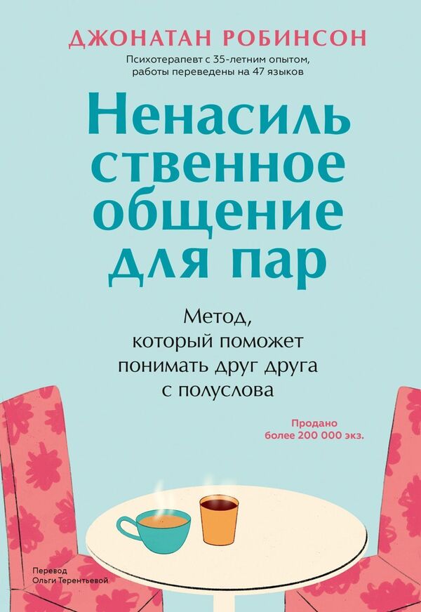 Nonviolent Communication For Couples - Ненасильственное общение для пар Jonathan Robinson - Джонатан Робинсон Does not apply-1