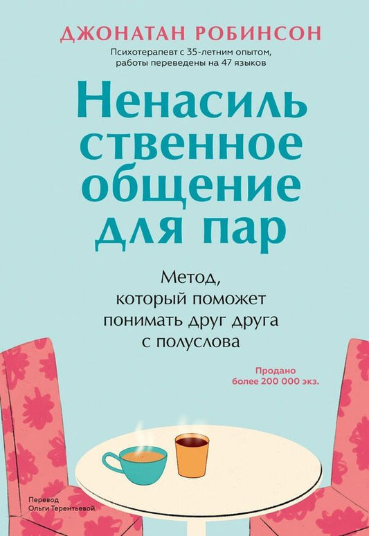 Nonviolent Communication For Couples - Ненасильственное общение для пар Jonathan Robinson - Джонатан Робинсон Does not apply-1