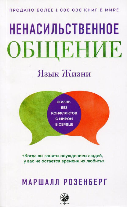 Nonviolent communication.language of life / Ненасильственное общение. Язык жизни Маршалл Розенберг 978-617-657-051-6-1