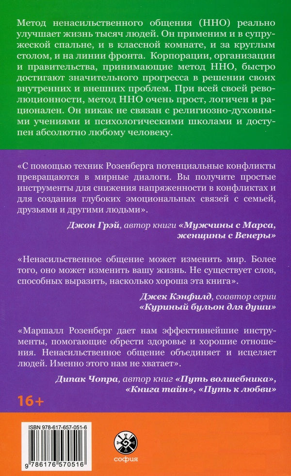 Nonviolent communication.language of life / Ненасильственное общение. Язык жизни Маршалл Розенберг 978-617-657-051-6-2