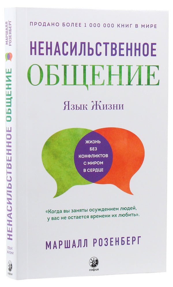 Nonviolent communication.language of life / Ненасильственное общение. Язык жизни Маршалл Розенберг 978-617-657-051-6-3