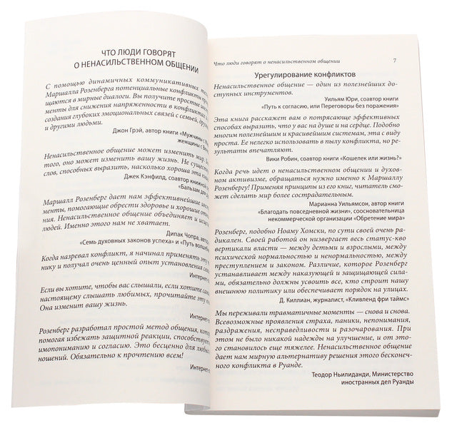 Nonviolent communication.language of life / Ненасильственное общение. Язык жизни Маршалл Розенберг 978-617-657-051-6-4