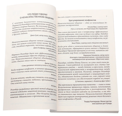 Nonviolent communication.language of life / Ненасильственное общение. Язык жизни Маршалл Розенберг 978-617-657-051-6-4