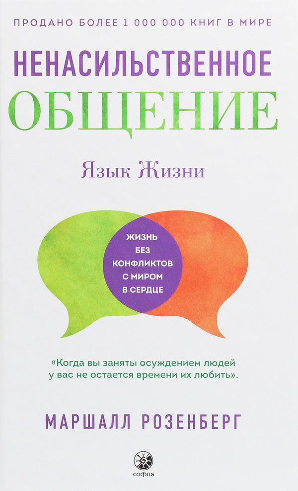 Nonviolent communication.language of life / Ненасильственное общение. Язык жизни Маршалл Розенберг 978-617-657-063-9-1