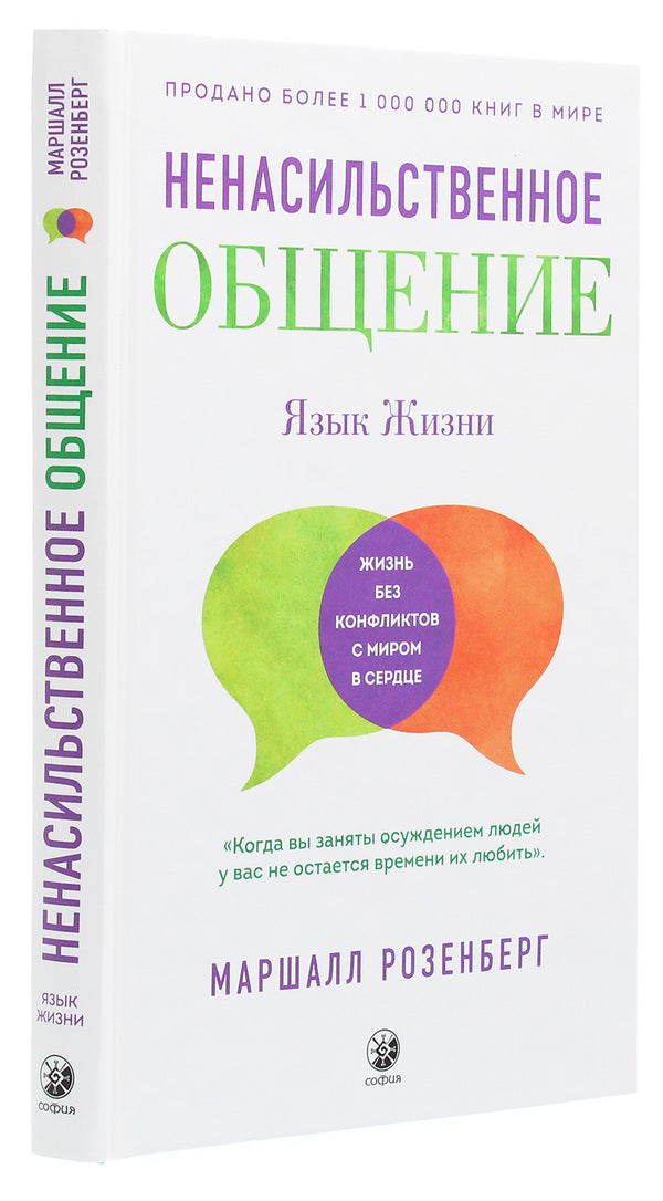 Nonviolent communication.language of life / Ненасильственное общение. Язык жизни Маршалл Розенберг 978-617-657-063-9-3