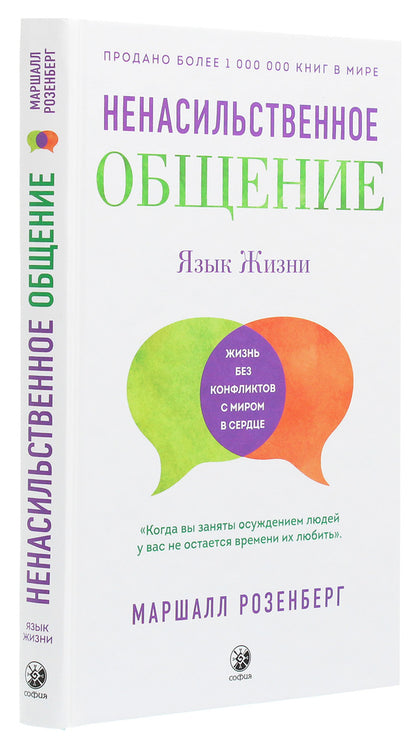 Nonviolent communication.language of life / Ненасильственное общение. Язык жизни Маршалл Розенберг 978-617-657-063-9-3