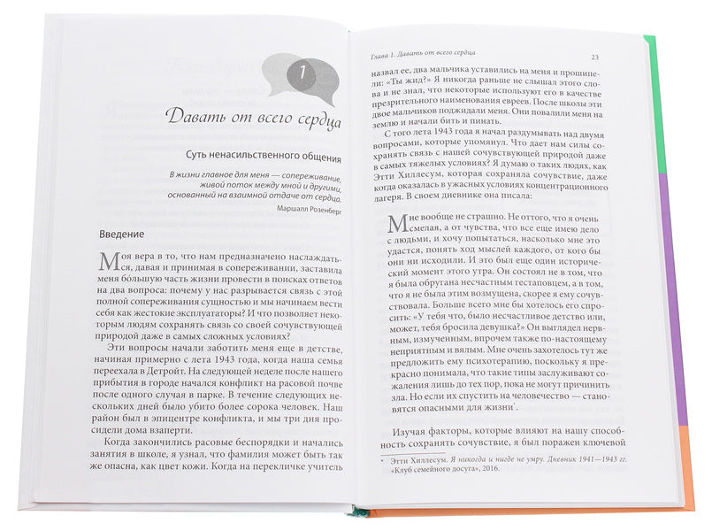 Nonviolent communication.language of life / Ненасильственное общение. Язык жизни Маршалл Розенберг 978-617-657-063-9-4