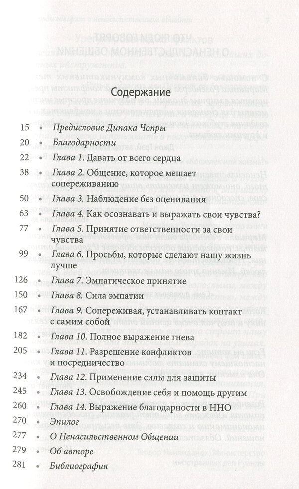 Nonviolent communication.language of life / Ненасильственное общение. Язык жизни Маршалл Розенберг 978-617-657-063-9-6