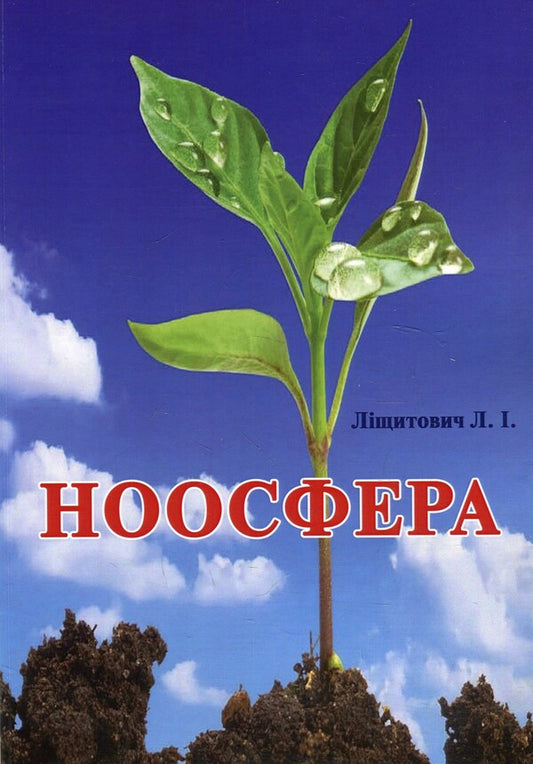 Noosphere / Ноосфера Л. И. Лищитович 978-617-7748-19-8-1