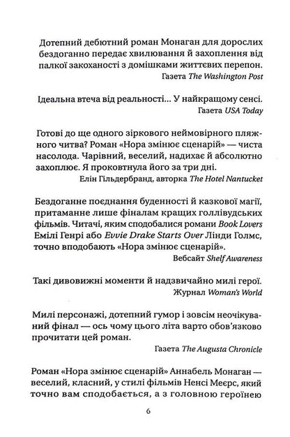 Nora flips the script / Нора змінює сценарій Аннабель Монаган 978-617-17-0596-8-4