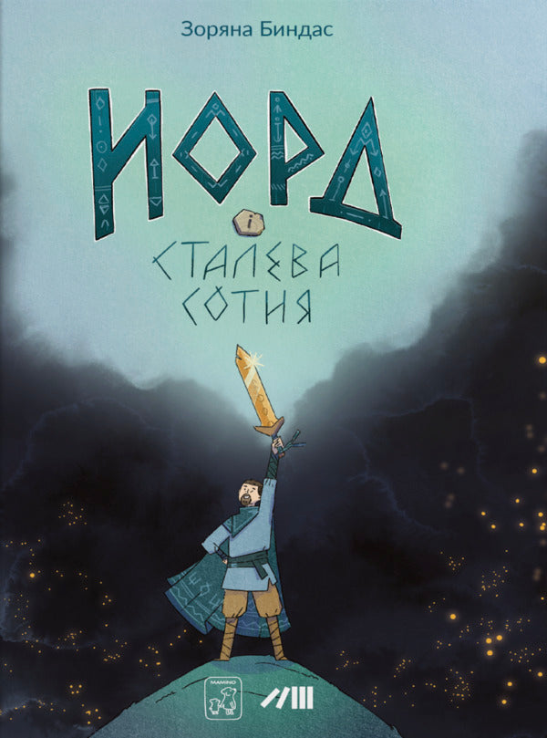 Nord And The Steel Hundred / Норд і сталева сотня Zoryana Byndas / Зоряна Бындас 9786177913435-1