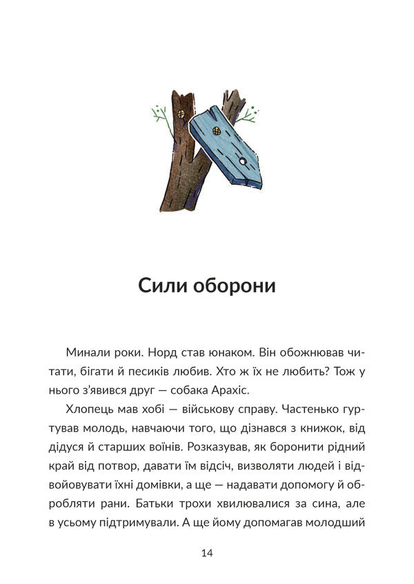 Nord And The Steel Hundred / Норд і сталева сотня Zoryana Byndas / Зоряна Бындас 9786177913435-5