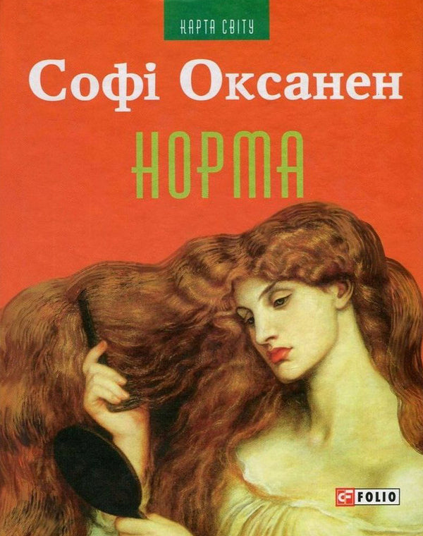 Norm / Норма Софи Оксанен 978-966-03-7629-8, 978-966-03-5083-0-1
