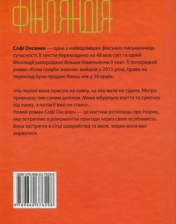 Norm / Норма Софи Оксанен 978-966-03-7629-8, 978-966-03-5083-0-2