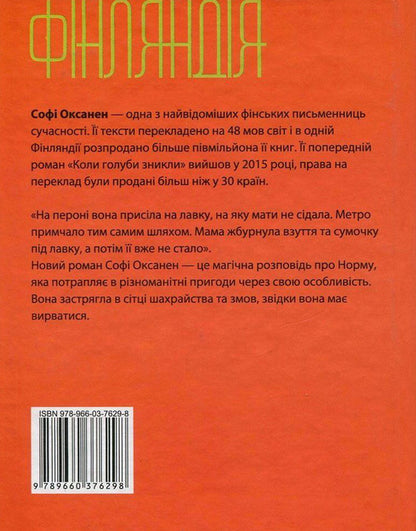 Norm / Норма Софи Оксанен 978-966-03-7629-8, 978-966-03-5083-0-2