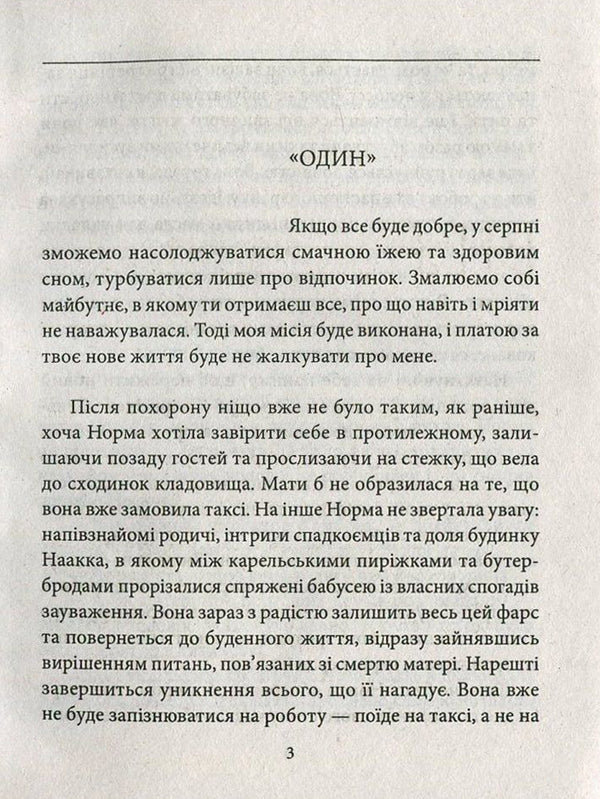 Norm / Норма Софи Оксанен 978-966-03-7629-8, 978-966-03-5083-0-3