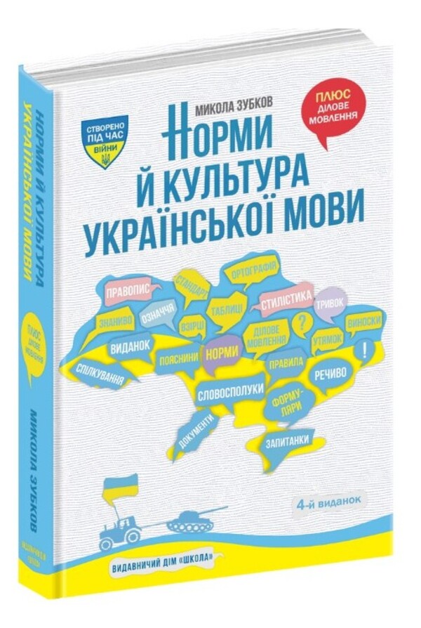 Norms and culture of the Ukrainian language / Норми й культура української мови Николай Зубков 978-966-429-857-2-1