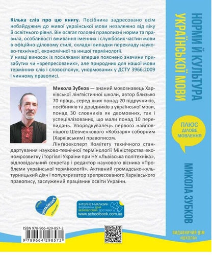 Norms and culture of the Ukrainian language / Норми й культура української мови Николай Зубков 978-966-429-857-2-2